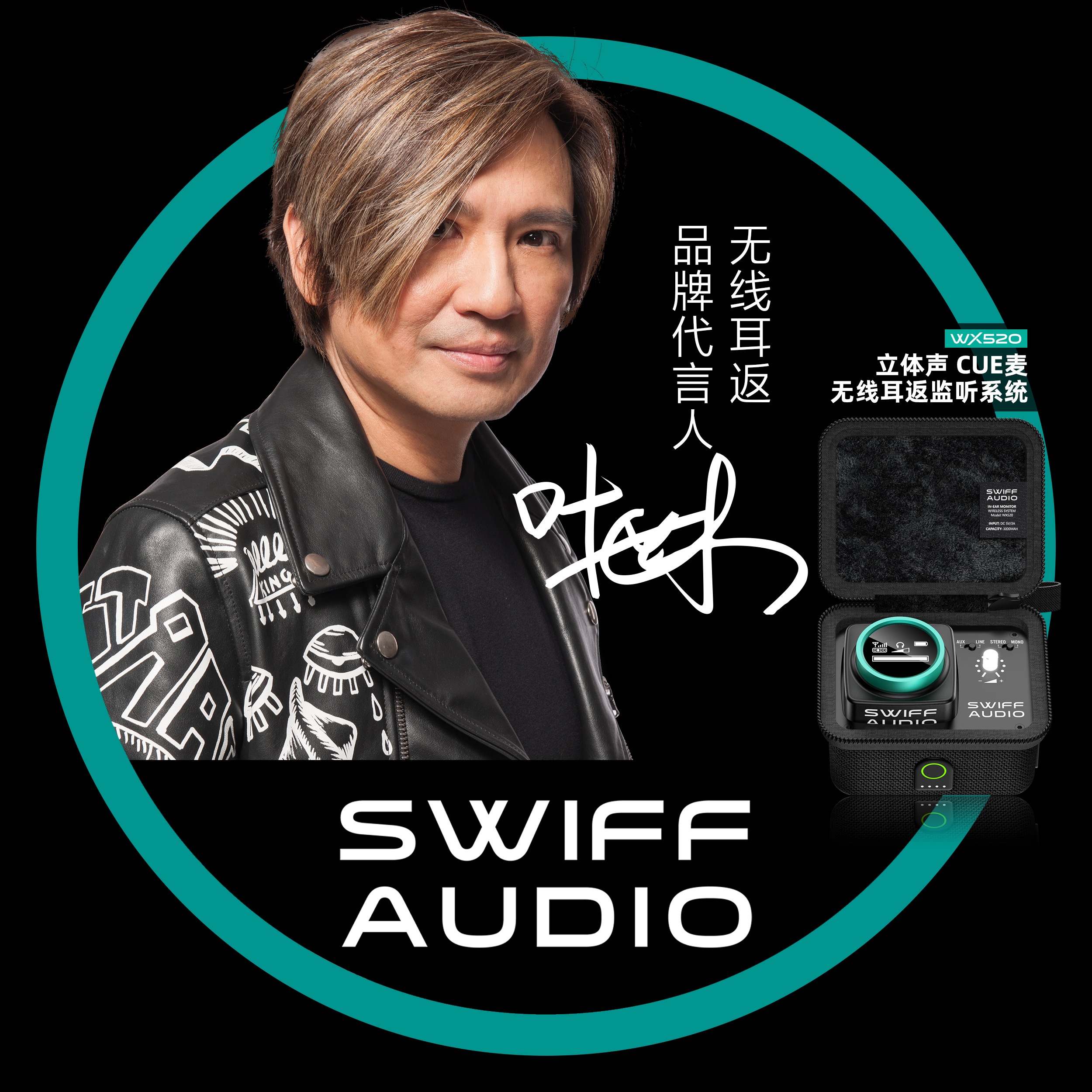 官宣丨SWIFF AUDIO无线耳返品牌形象代言人：叶世荣